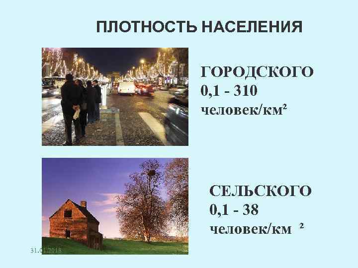 ПЛОТНОСТЬ НАСЕЛЕНИЯ ГОРОДСКОГО 0, 1 - 310 человек/км² СЕЛЬСКОГО 0, 1 - 38 человек/км