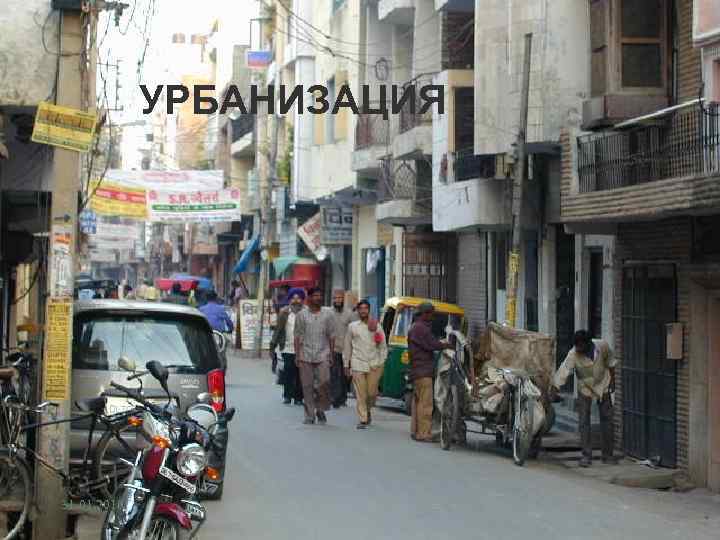 УРБАНИЗАЦИЯ 31. 01. 2018 