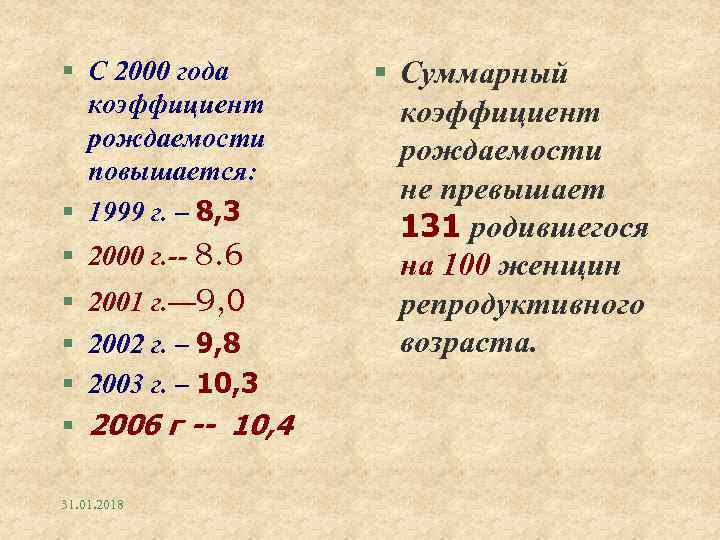 § С 2000 года коэффициент рождаемости повышается: § 1999 г. – 8, 3 §