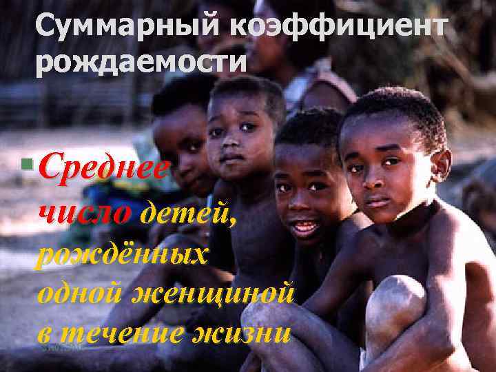 Суммарный коэффициент рождаемости § Среднее число детей, рождённых одной женщиной в течение жизни 31.