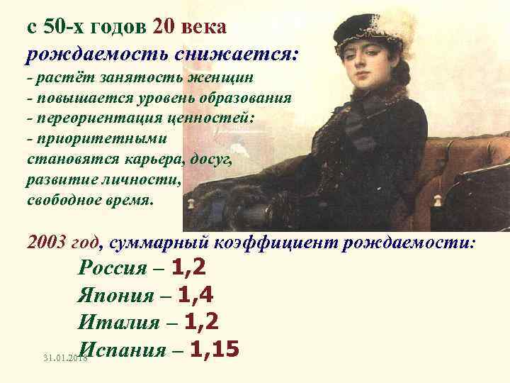с 50 -х годов 20 века рождаемость снижается: - растёт занятость женщин - повышается