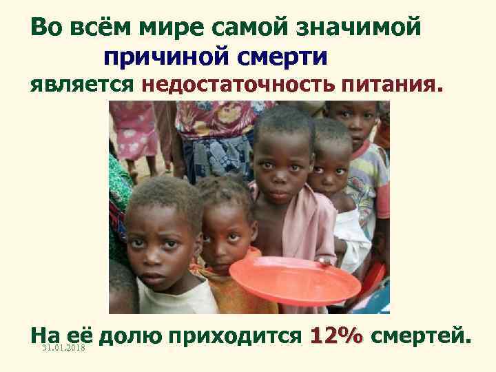 Во всём мире самой значимой причиной смерти является недостаточность питания. На её долю приходится