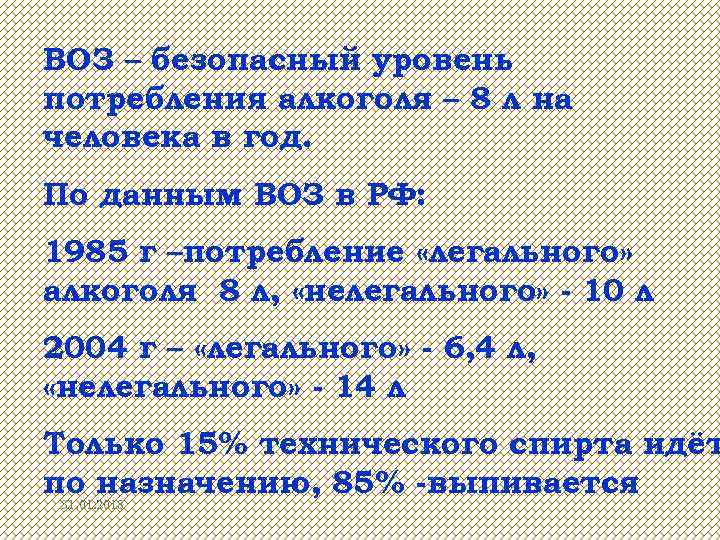 ВОЗ – безопасный уровень потребления алкоголя – 8 л на человека в год. По