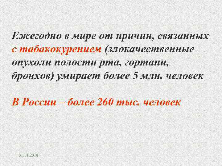 Ежегодно в мире от причин, связанных с табакокурением (злокачественные опухоли полости рта, гортани, бронхов)