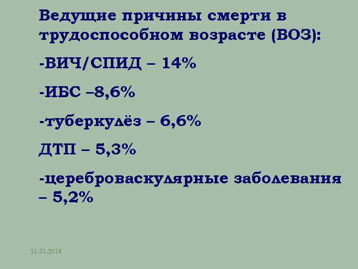 Ведущие причины смерти в трудоспособном возрасте (ВОЗ): -ВИЧ/СПИД – 14% -ИБС – 8, 6%