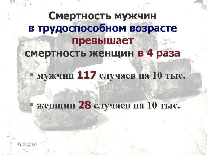 Смертность мужчин в трудоспособном возрасте превышает смертность женщин в 4 раза § мужчин 117