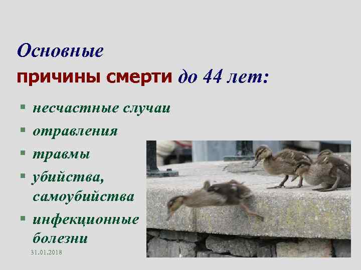 Основные причины смерти до 44 лет: § § несчастные случаи отравления травмы убийства, самоубийства