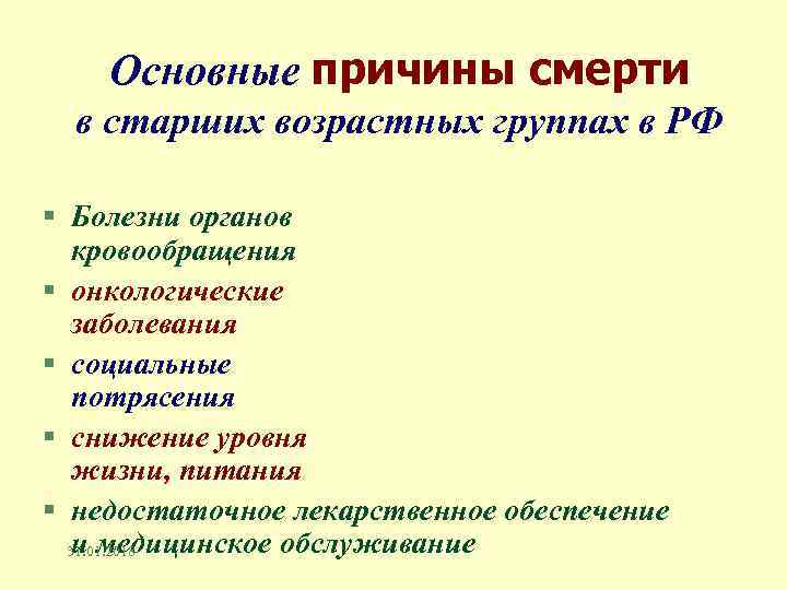 Основные причины смерти в старших возрастных группах в РФ § Болезни органов кровообращения §