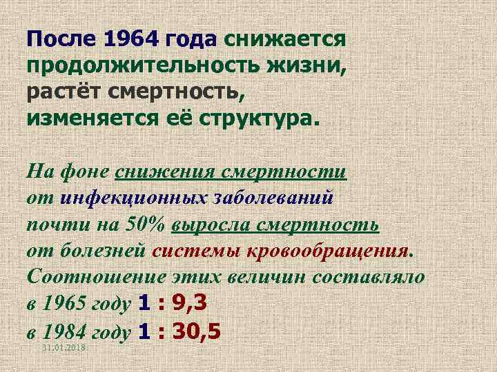 После 1964 года снижается продолжительность жизни, растёт смертность, изменяется её структура. На фоне снижения