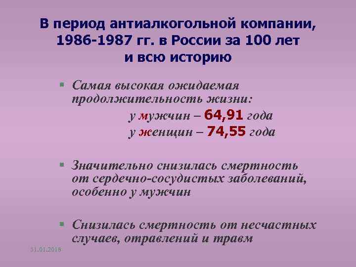 В период антиалкогольной компании, 1986 -1987 гг. в России за 100 лет и всю