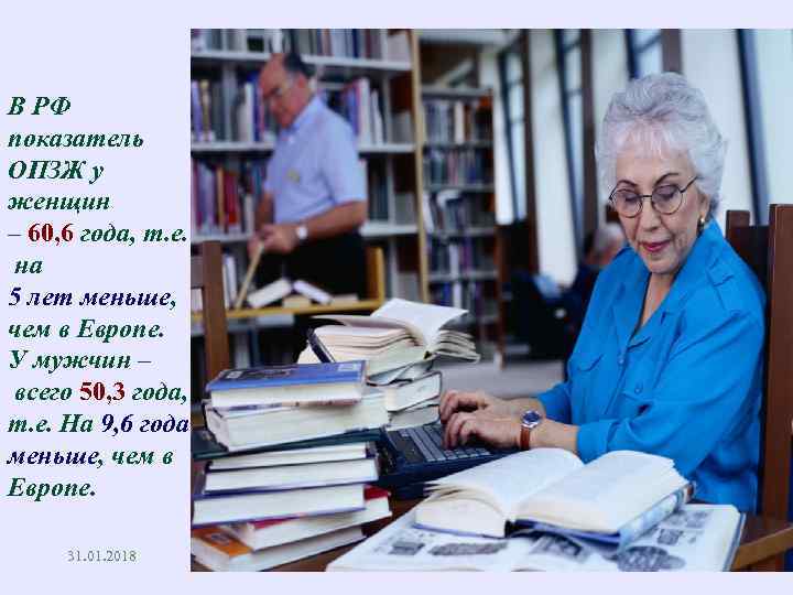 В РФ показатель ОПЗЖ у женщин – 60, 6 года, т. е. на 5