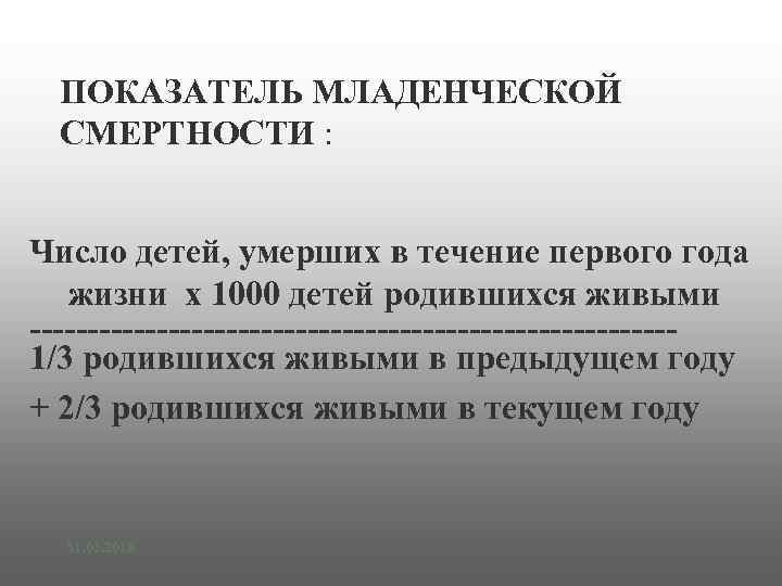 ПОКАЗАТЕЛЬ МЛАДЕНЧЕСКОЙ СМЕРТНОСТИ : Число детей, умерших в течение первого года жизни х 1000