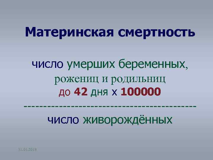 Материнская смертность число умерших беременных, рожениц и родильниц до 42 дня х 100000 ----------------------число
