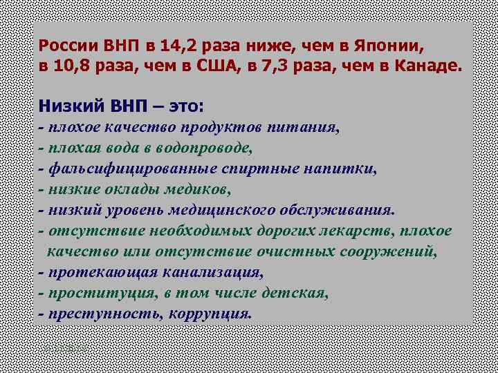 России ВНП в 14, 2 раза ниже, чем в Японии, в 10, 8 раза,