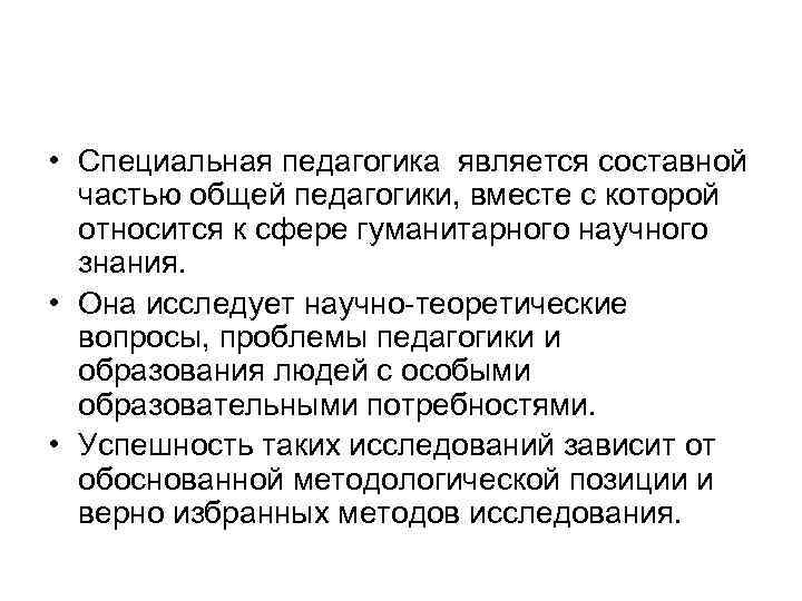 Педагогика является. Специальная педагогика является. Общая педагогика и специальная педагогика. Разделами специальной педагогики являются. Наука является составной частью сферы образования..