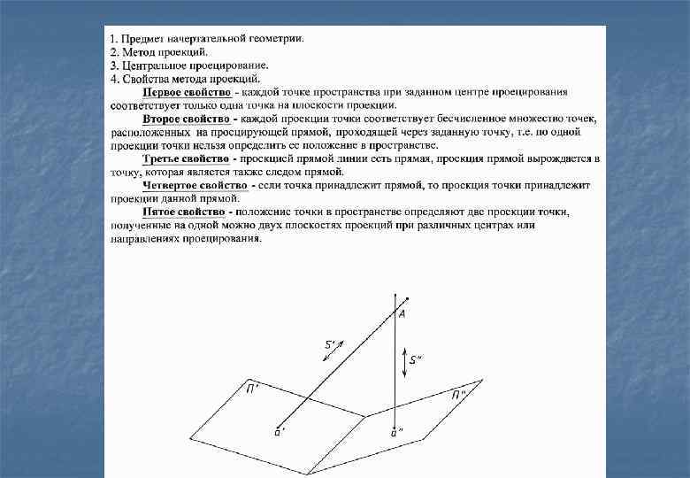 Центрально проецирующая. Центральное проецирование Начертательная геометрия. Метод проекций в начертательной геометрии. Проецирование основной метод начертательной геометрии. Способы проецирования в начертательной геометрии.