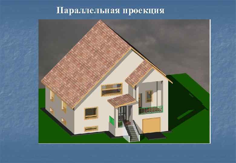 Параллельная проекция 