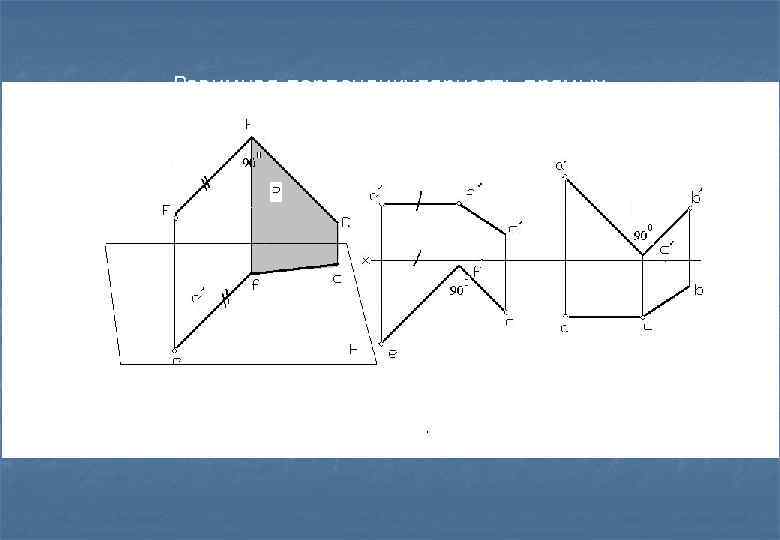 Взаимная перпендикулярность прямых 