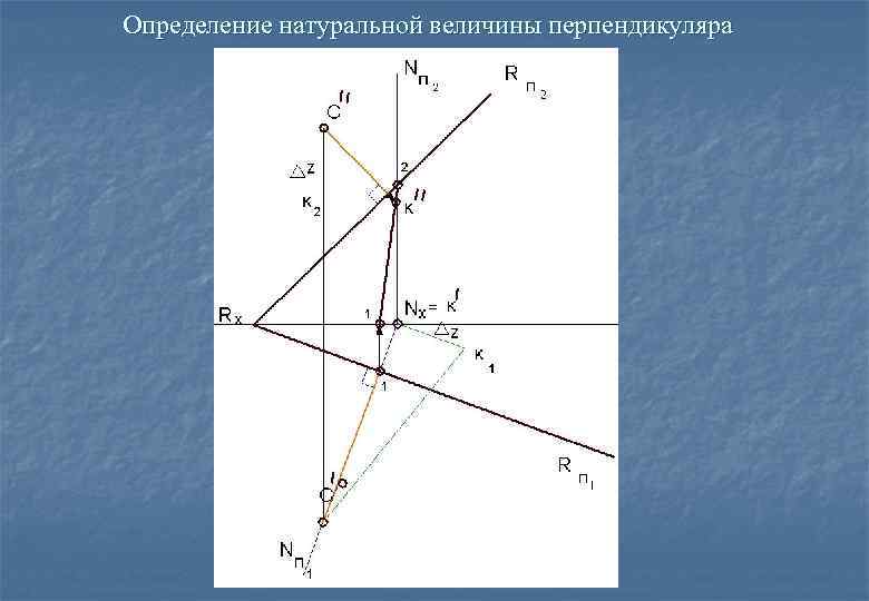 Определение натуральной величины перпендикуляра 