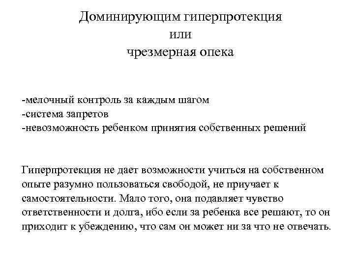 Доминирующим гиперпротекция или чрезмерная опека -мелочный контроль за каждым шагом -система запретов -невозможность ребенком