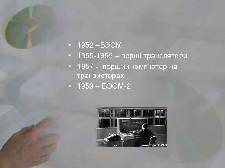  • 1952 –БЭСМ • 1955 -1959 – перші транслятори • 1957 - перший