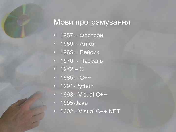 Мови програмування • • • 1957 – Фортран 1959 – Алгол 1965 – Бейсик