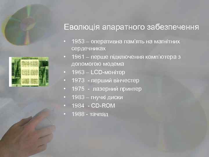 Еволюція апаратного забезпечення • 1953 – оперативна пам’ять на магнітних сердечниках • 1961 –