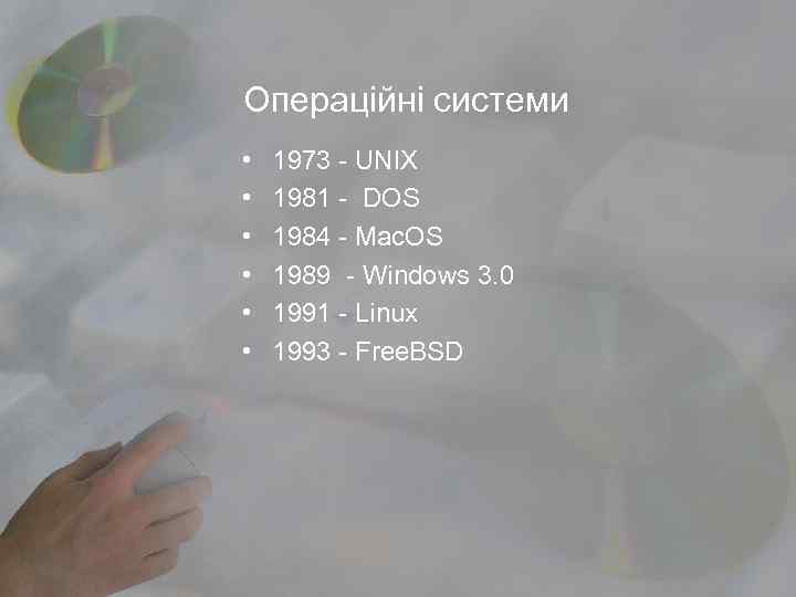 Операційні системи • • • 1973 - UNIX 1981 - DOS 1984 - Mac.