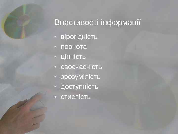 Властивості інформації • • вірогідність повнота цінність своєчасність зрозумілість доступність стислість 