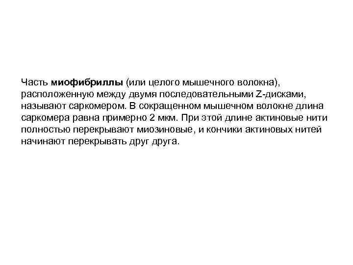 Часть миофибриллы (или целого мышечного волокна), расположенную между двумя последовательными Z-дисками, называют саркомером. В
