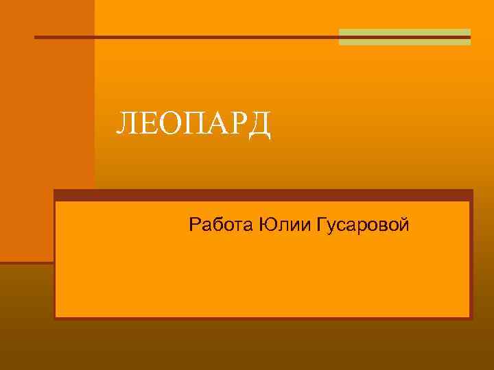 ЛЕОПАРД Работа Юлии Гусаровой 