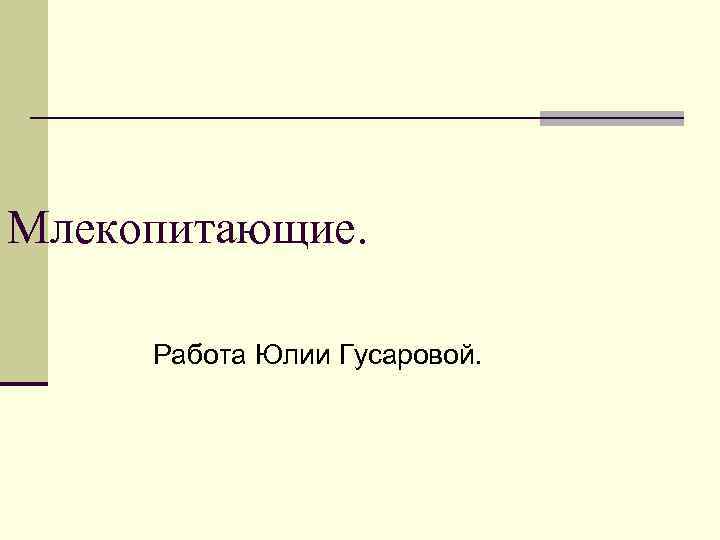 Млекопитающие. Работа Юлии Гусаровой. 