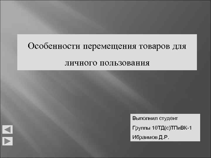 Система двойного коридора при перемещении товаров для личного пользования