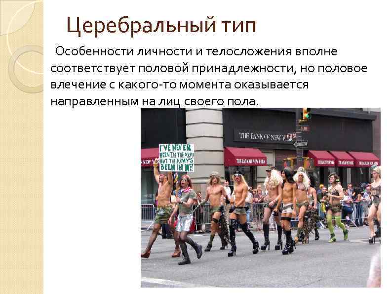 Церебральный тип Особенности личности и телосложения вполне соответствует половой принадлежности, но половое влечение с