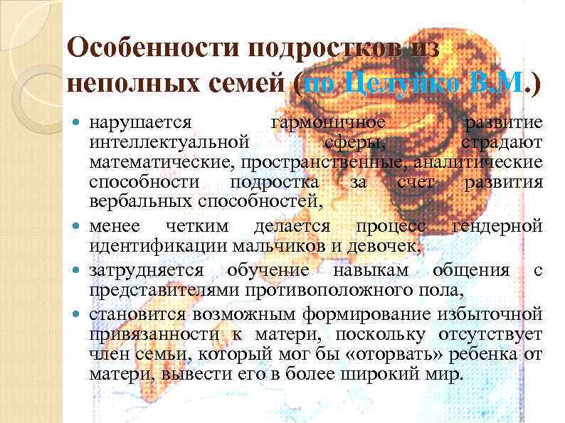Особенности подростков из неполных семей (по Целуйко В. М. ) нарушается гармоничное развитие интеллектуальной