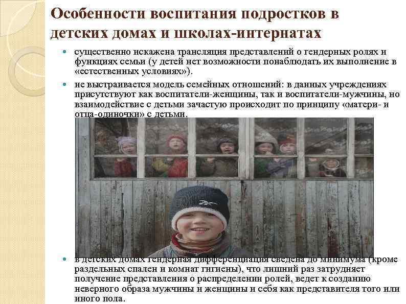 Особенности воспитания подростков в детских домах и школах-интернатах существенно искажена трансляция представлений о гендерных