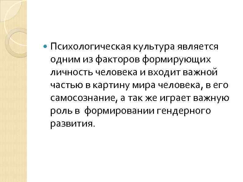  Психологическая культура является одним из факторов формирующих личность человека и входит важной частью