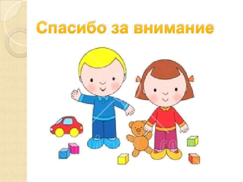 Спасибо за внимание 