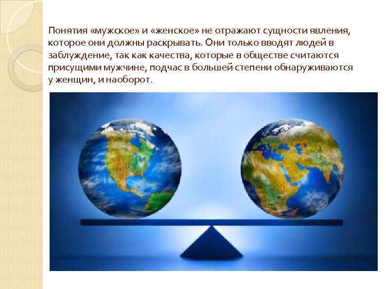 Понятия «мужское» и «женское» не отражают сущности явления, которое они должны раскрывать. Они только