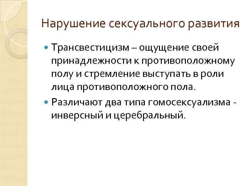 Нарушение сексуального развития Трансвестицизм – ощущение своей принадлежности к противоположному полу и стремление выступать