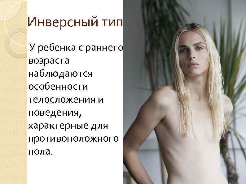 Инверсный тип У ребенка с раннего возраста наблюдаются особенности телосложения и поведения, характерные для