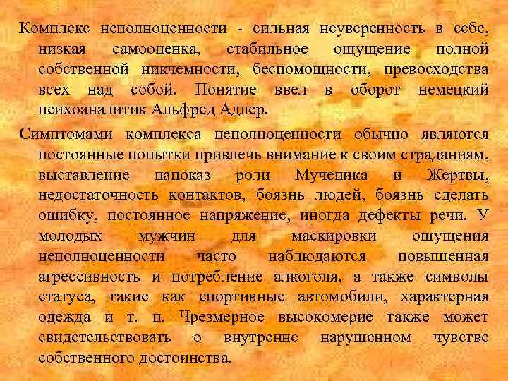 Причины комплексов. Комплекс неполноценности. Комплекс неполноценности это в психологии. Комплекс неполноценности признаки. Причины комплекса неполноценности.