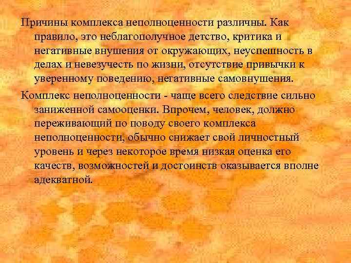 Причины комплекса неполноценности различны. Как правило, это неблагополучное детство, критика и негативные внушения от