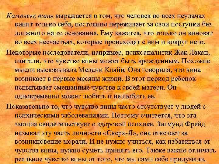 Комплекс вины выражается в том, что человек во всех неудачах винит только себя, постоянно