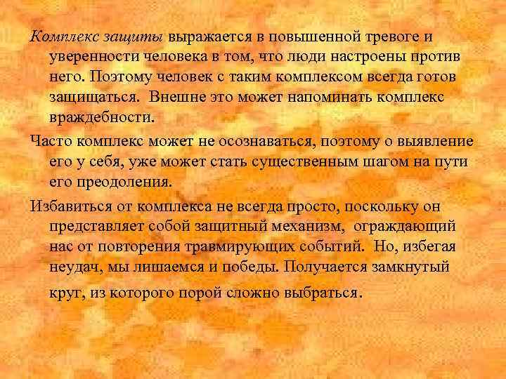 Комплекс защиты выражается в повышенной тревоге и уверенности человека в том, что люди настроены