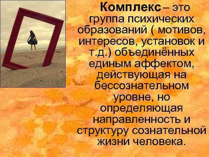Комплекс – это группа психических образований ( мотивов, интересов, установок и т. д. )