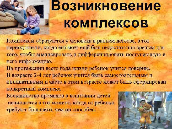 Возникновение комплексов Комплексы образуются у человека в раннем детстве, в тот период жизни, когда