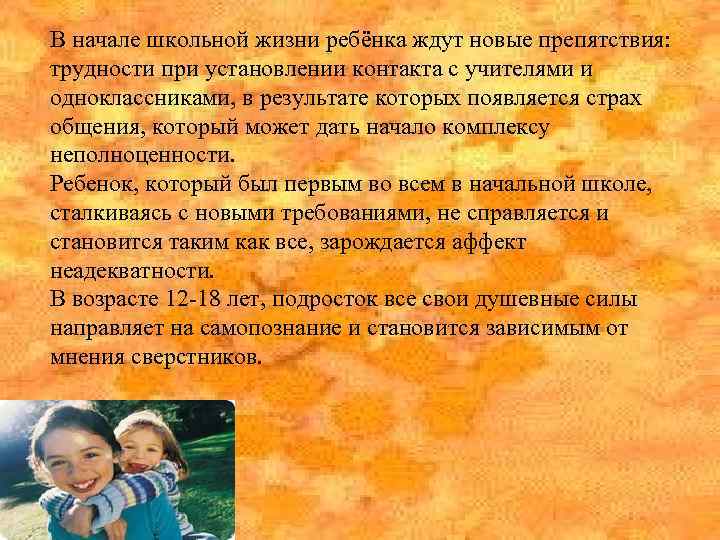 В начале школьной жизни ребёнка ждут новые препятствия: трудности при установлении контакта с учителями