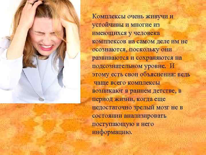 Комплексы очень живучи и устойчивы и многие из имеющихся у человека комплексов на самом