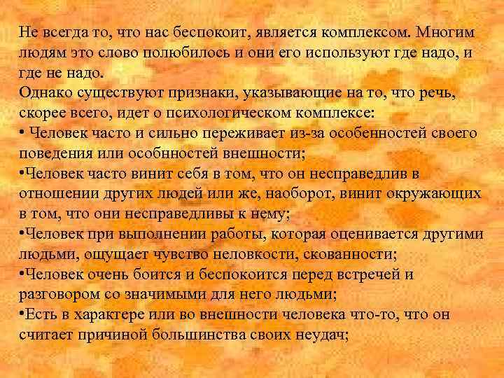 Не всегда то, что нас беспокоит, является комплексом. Многим людям это слово полюбилось и